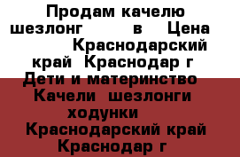 Продам качелю-шезлонг Graco 2в1 › Цена ­ 1 000 - Краснодарский край, Краснодар г. Дети и материнство » Качели, шезлонги, ходунки   . Краснодарский край,Краснодар г.